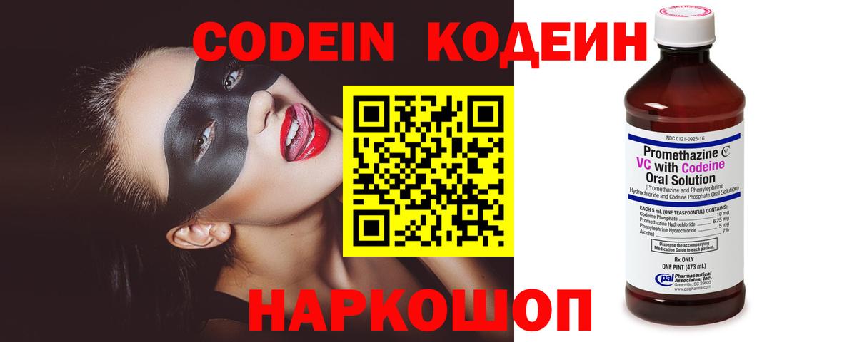 Новосибирск  Кодеин напиток Lean (лин)  Codein Purple Drank  Вход с VPN 