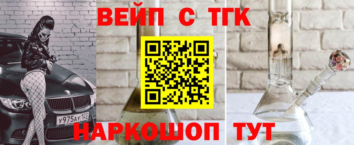 Новосибирск  ТГК вейп с тгк  Вход с VPN  ТГК концентрат 